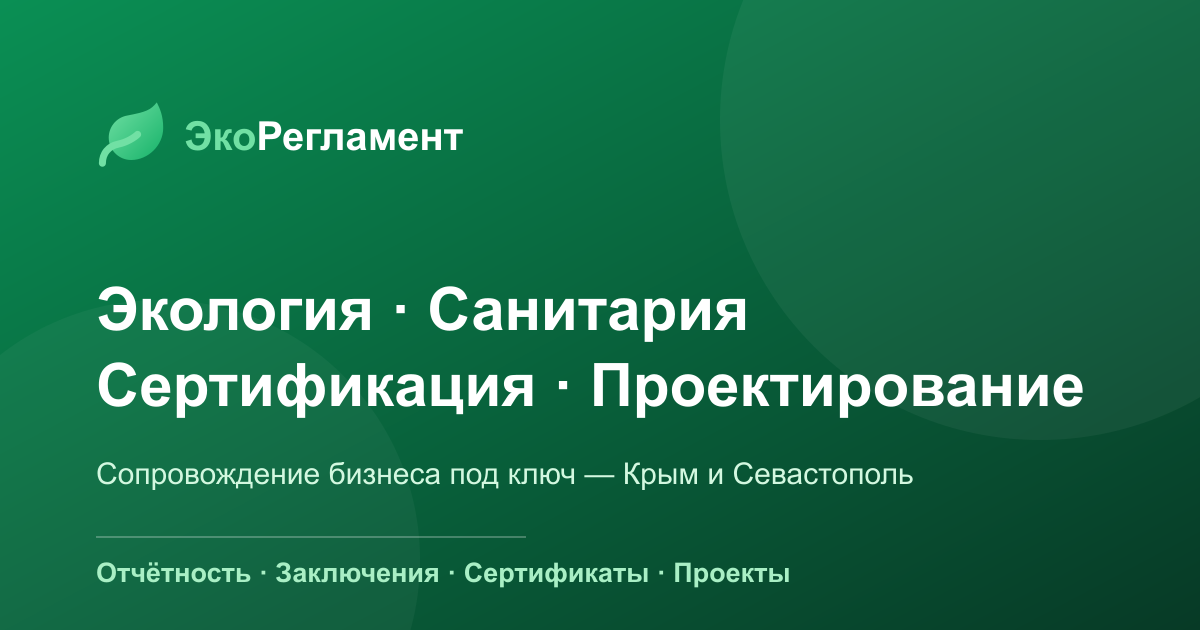 ЭкоРегламент