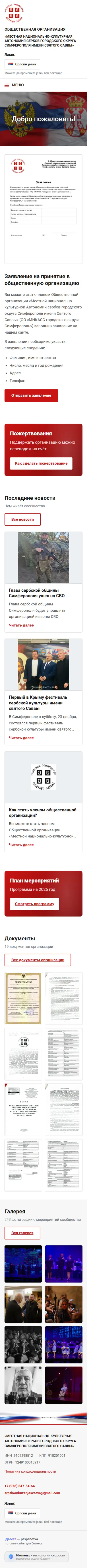 Сербское сообщество Святого Саввы — вид на телефоне